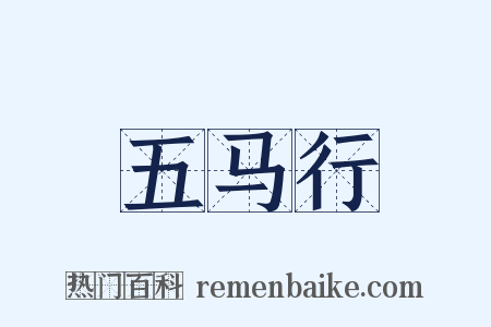 五马行是什么意思的图片